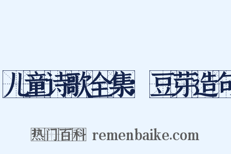 儿童诗歌全集：豆芽造句是什么意思的图片